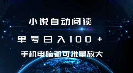 小说自动阅读 单号日入100+ 手机电脑都可 批量放大操作【揭秘】|云雀资源分享