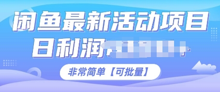 闲鱼最新活动项目，日利润多张，非常简单，可以批量操作|云雀资源分享