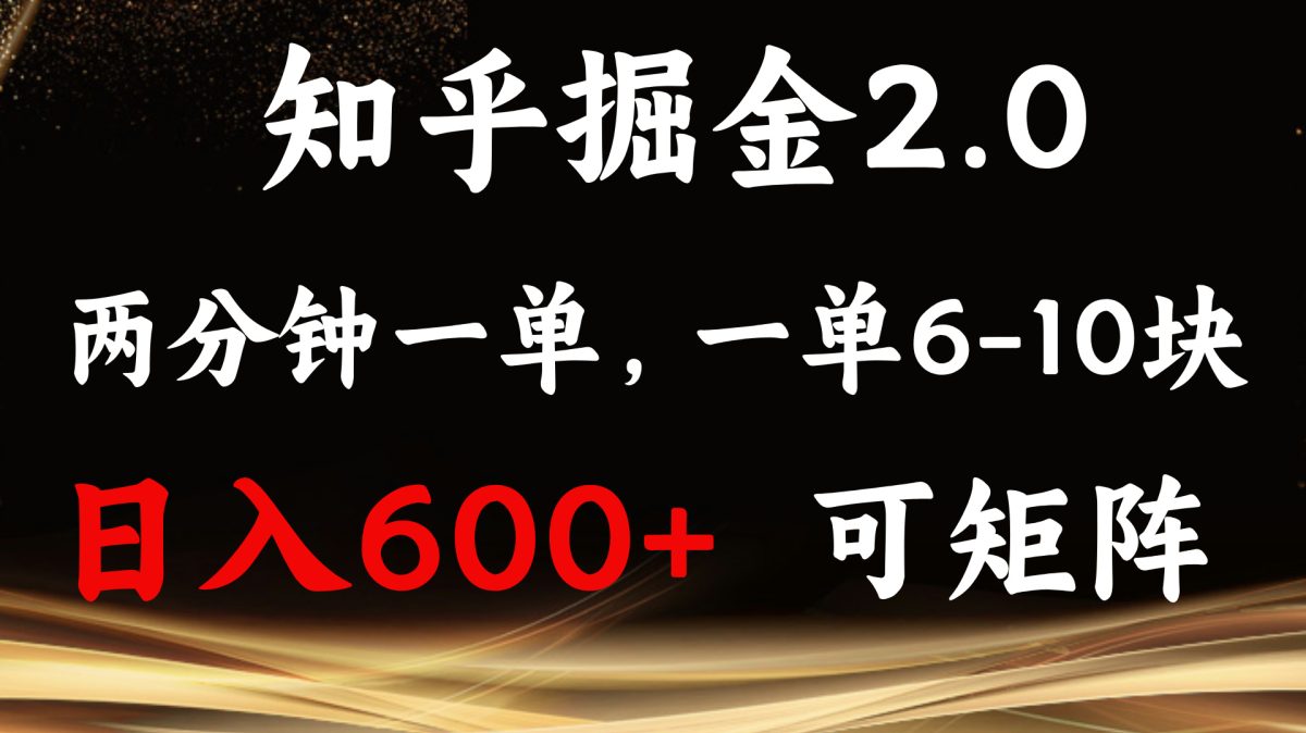 知乎掘金2.0 简单易上手，两分钟一单，单机600+可矩阵|云雀资源分享