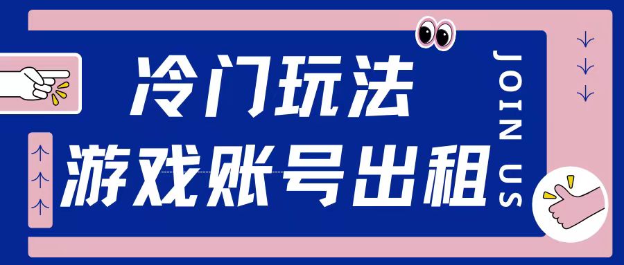 冷门游戏账号，出租玩法操作简单适合新手小白|云雀资源分享