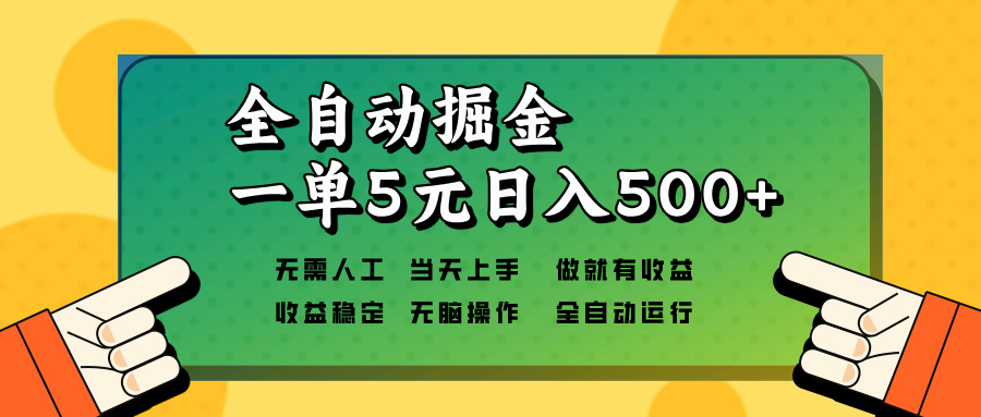 全自动掘金，一单5元单机日入500+无需人工，矩阵开干|云雀资源分享