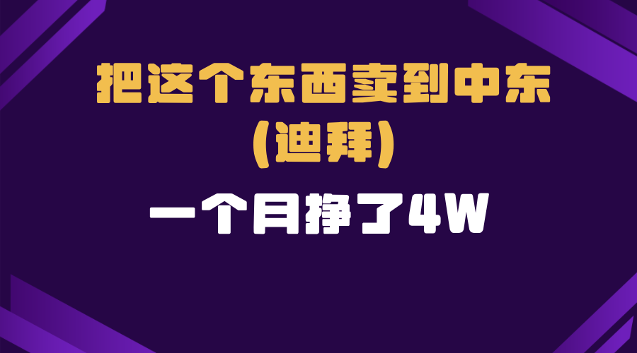 跨境电商一个人在家把货卖到迪拜，暴力项目拆解|云雀资源分享