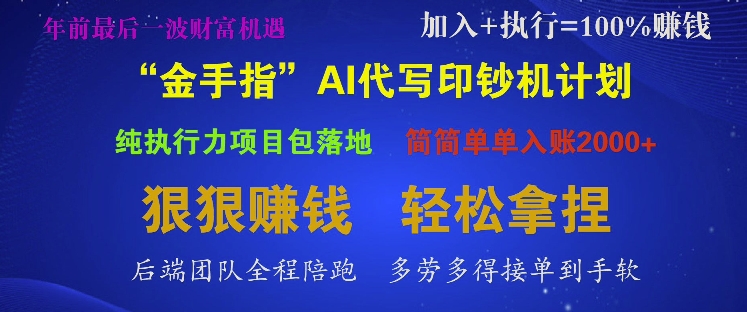 “金手指”AI代写印钞机计划，纯执行力项目包落地，简简单单入账多张|云雀资源分享