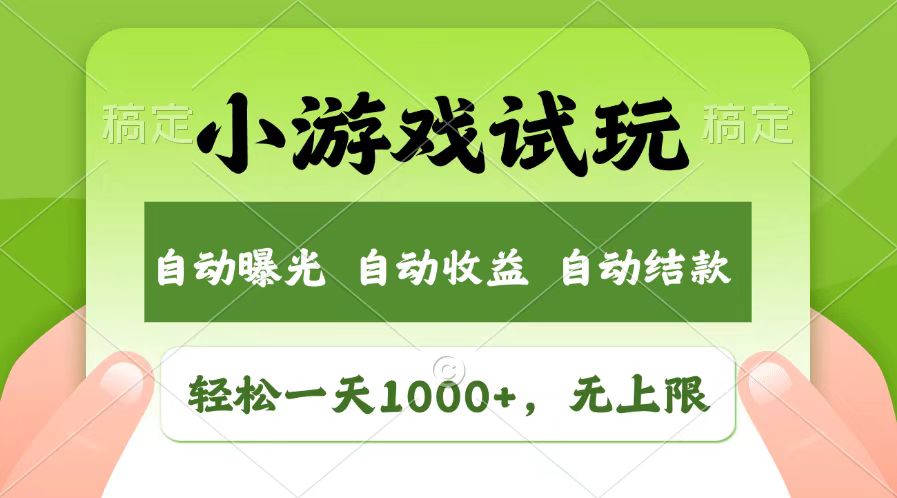 轻松日入1000+，小游戏试玩，收益无上限，全新市场！|云雀资源分享