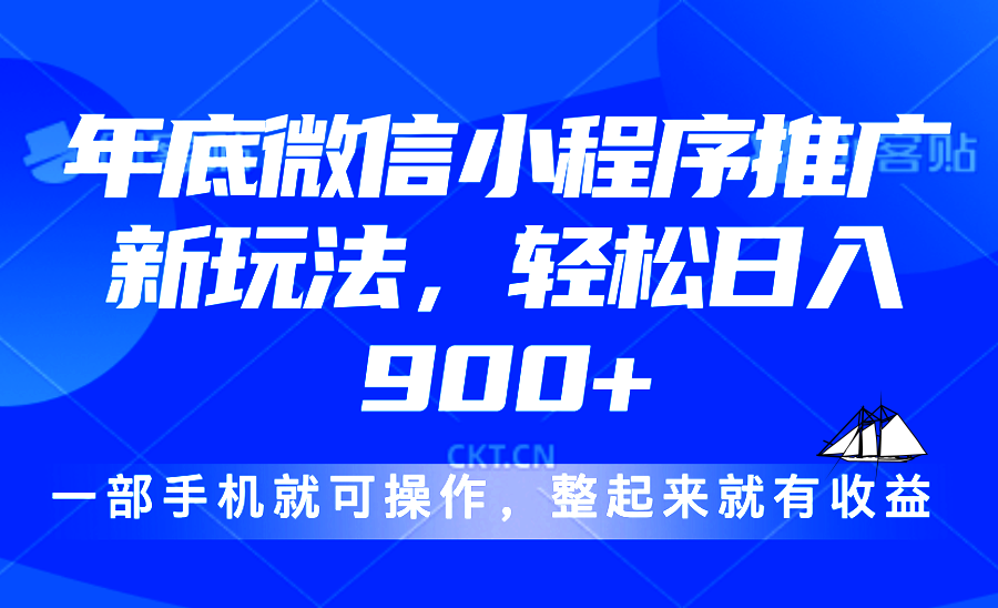 24年底微信小程序推广最新玩法，轻松日入900+|云雀资源分享