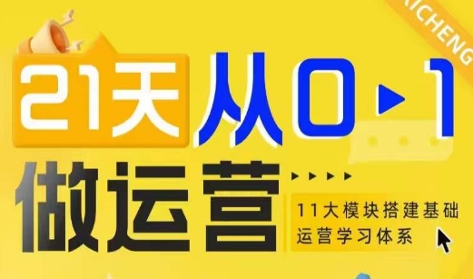 21天从0-1做运营，11大维度搭建基础运营学习体系|云雀资源分享