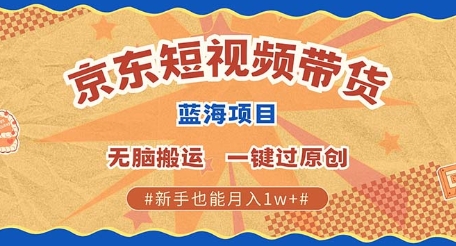 京东短视频带货 批量发布视频 单号月入过W 批量无上限|云雀资源分享