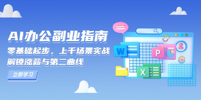 AI 办公副业指南：零基础起步，上千场景实战，解锁涨薪与第二曲线|云雀资源分享