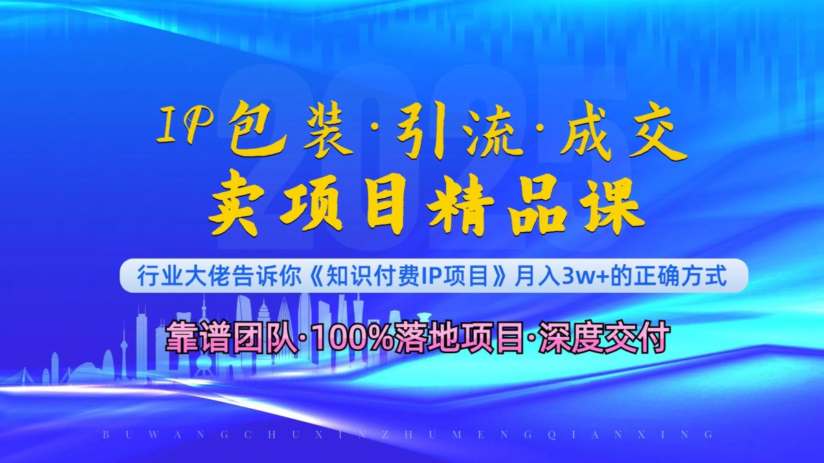 《IP包装·暴力引流·闪电成交卖项目精品课》如何在众多导师中脱颖而出？|云雀资源分享