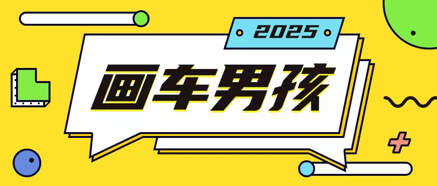 最新画车男孩玩法号称一年挣20个w，操作简单一部手机轻松操作|云雀资源分享