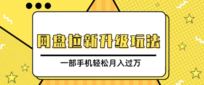 网盘拉新升级玩法，免费资料引流宝妈粉私域变现，一部手机轻松月入过W|云雀资源分享