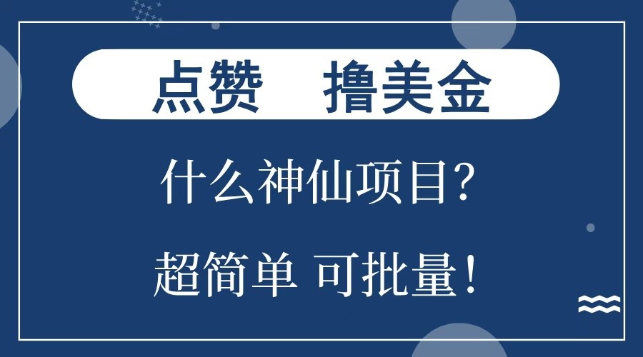 点赞就能撸美金？什么神仙项目？单号一会狂撸300+，不动脑，只动手，可批量，超简单|云雀资源分享