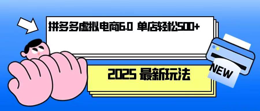 拼多多虚拟电商，单人操作10家店，单店日盈利500+|云雀资源分享