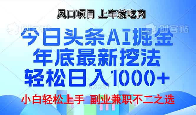 年底今日头条AI 掘金最新玩法，轻松日入1000+|云雀资源分享