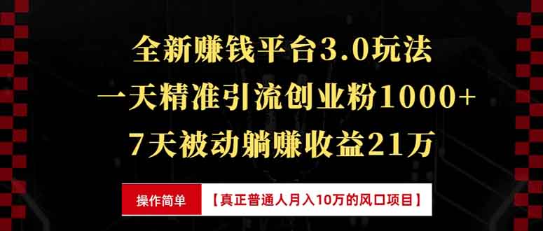 全新裂变引流赚钱新玩法，7天躺赚收益21w+，一天精准引流创业粉1000+，…|云雀资源分享