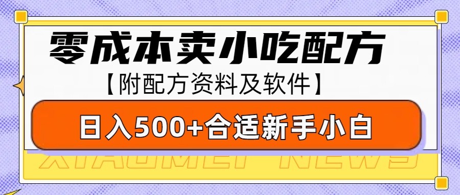 零成本售卖小吃配方，日入500+，适合新手小白操作（附配方资料及软件）|云雀资源分享