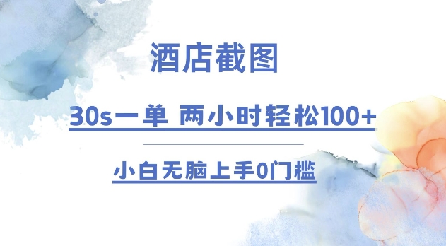 酒店截图 30s一单  2小时轻松100+ 小白无脑上手0门槛【仅揭秘】|云雀资源分享