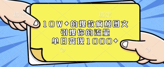 10W+的爆款疯颠图文，引爆你的流量，单日变现1k【揭秘】|云雀资源分享