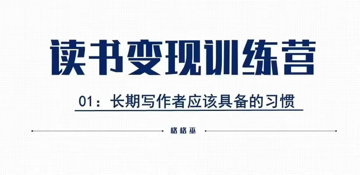 格格巫的读书变现私教班2期，读书变现，0基础也能副业赚钱|云雀资源分享