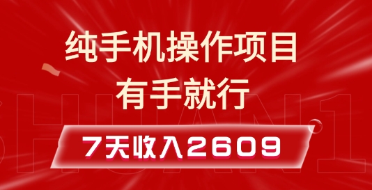 纯手机操作的小项目，有手就能做，7天收入2609+实操教程【揭秘】|云雀资源分享