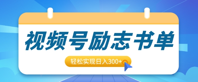 视频号励志书单号升级玩法，适合0基础小白操作，轻松实现日入3张|云雀资源分享