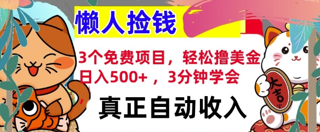 3个免费项目，轻松撸美金，日入几张 ，3分钟学会，懒人捡钱，全自动收入|云雀资源分享