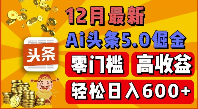 12月最新：ai头条5.0掘金项目，零门槛高收益，一键生成爆款文章，新手小白也能实现日入几张|云雀资源分享