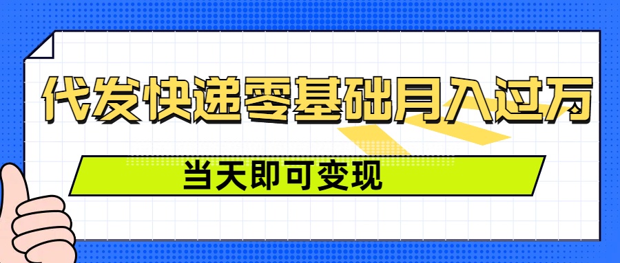 零成本代发快递，最快当天就能变现，0基础也能月入1W+(附低价快递渠道)|云雀资源分享