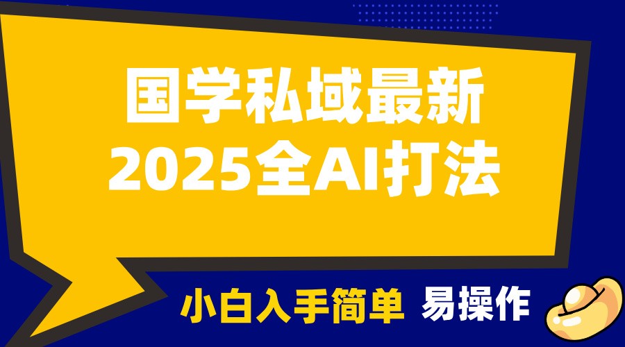 2025国学最新全AI打法，月入3w+，客户主动加你，小白可无脑操作！|云雀资源分享