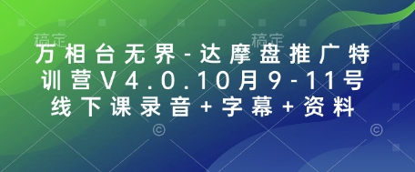 万相台无界-达摩盘推广特训营V4.0.10月9-11号线下课录音+字幕+资料|云雀资源分享