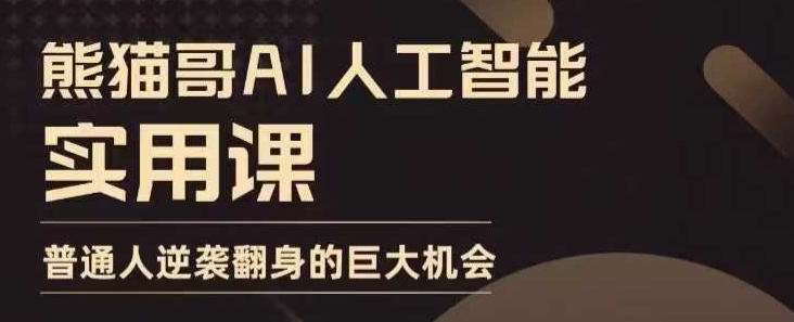 AI人工智能实用课，实在实用实战，普通人逆袭翻身的巨大机会|云雀资源分享