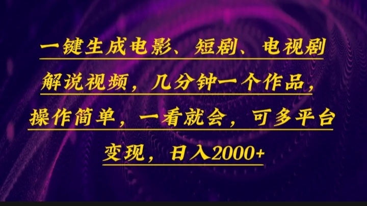 一键生成电影，短剧，电视剧解说视频，几分钟一个作品，操作简单，一看…|云雀资源分享