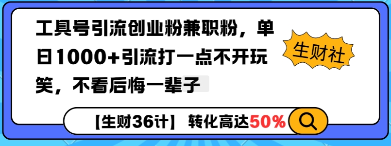 工具号引流创业粉兼职粉，单日1000+引流打一点不开玩笑，不看后悔一辈子【揭秘】|云雀资源分享