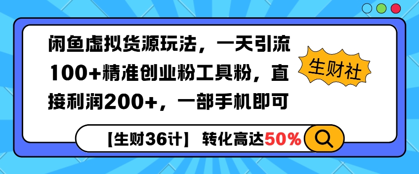 闲鱼虚拟货源玩法，一天引流100+精准创业粉工具粉，直接利润200+，一部手机即可|云雀资源分享