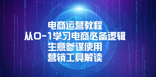 电商运营教程：从0-1学习电商必备逻辑, 生意参谋使用, 营销工具解读|云雀资源分享