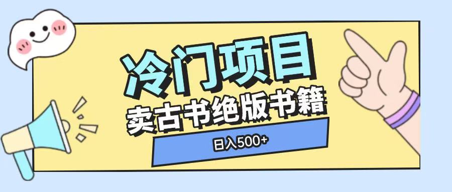 冷门项目，卖古书古籍玩法单视频即可收入大几张【揭秘】|云雀资源分享