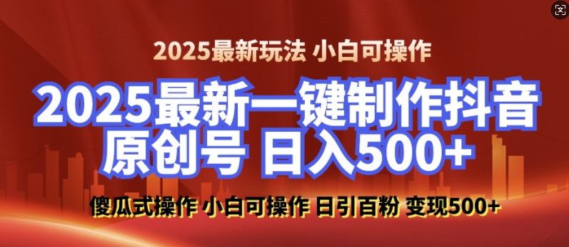 2025最新零基础制作100%过原创的美女抖音号，轻松日引百粉，后端转化日入5张|云雀资源分享