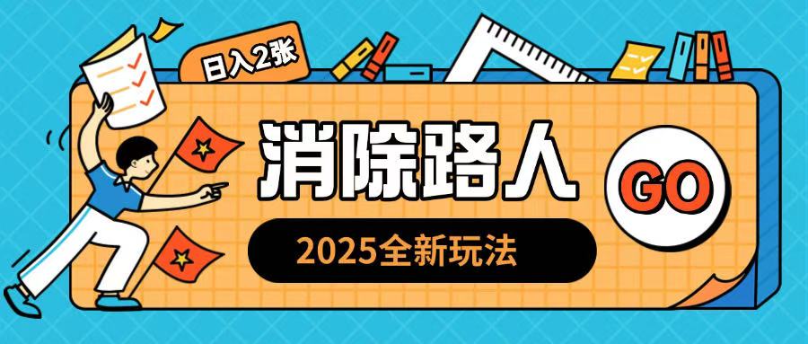 2025全新复盘，消除路人玩法小白也可轻松操作日入几张|云雀资源分享