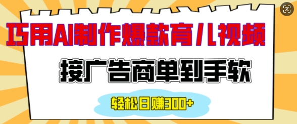 用AI制作情感育儿爆款视频，接广告商单到手软，日入200+|云雀资源分享