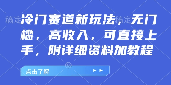 冷门赛道新玩法，无门槛，高收入，可直接上手，附详细资料加教程|云雀资源分享