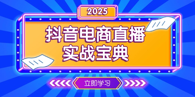 抖音电商直播实战宝典，从起号到复盘，全面解析直播间运营技巧|云雀资源分享