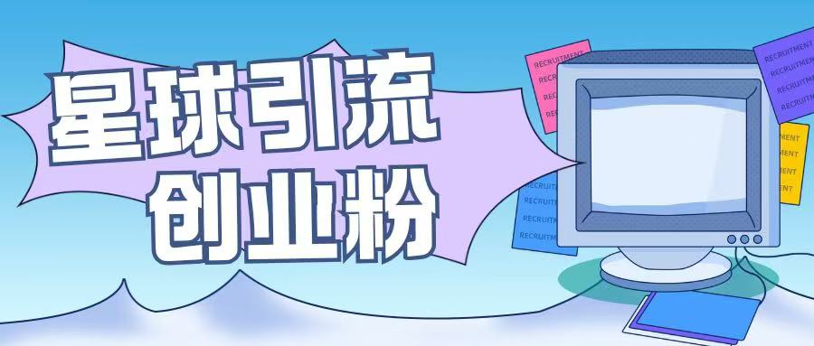 星球引流创业粉操作简单可矩阵操作日引200+精准粉|云雀资源分享