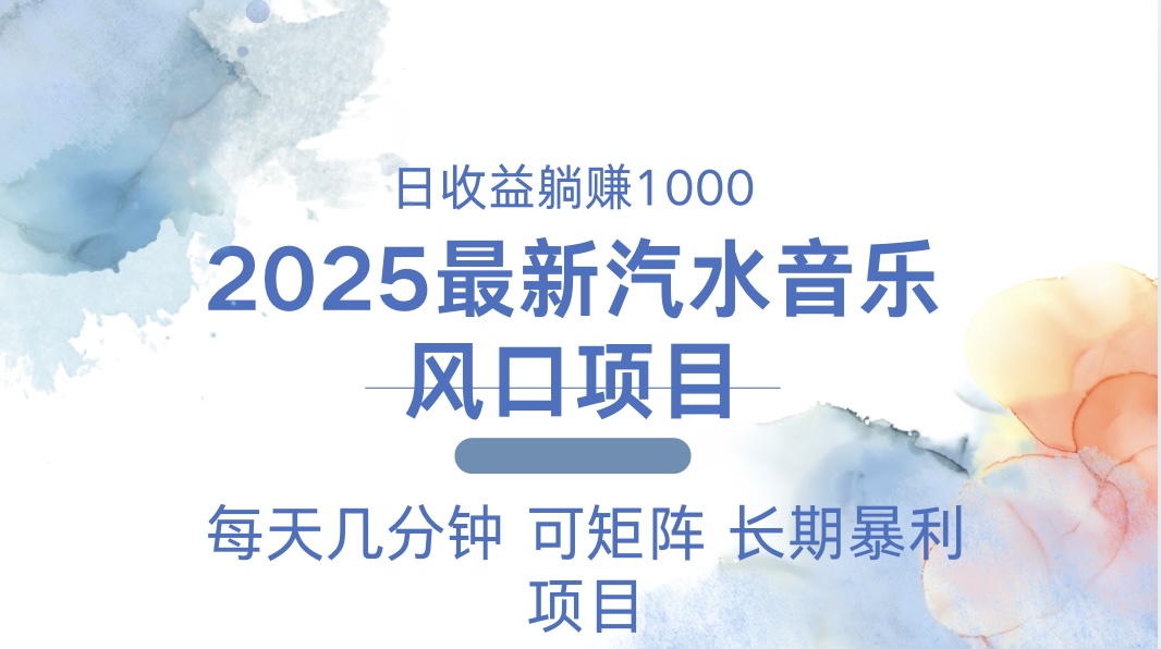 2025最新汽水音乐躺赚项目 每天几分钟 日入1000＋|云雀资源分享