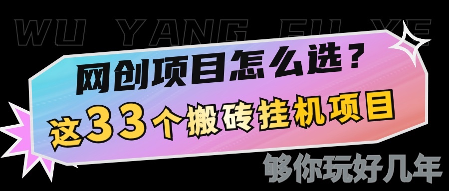 网创不知道做什么？这33个低成本挂机搬砖项目够你玩几年|云雀资源分享