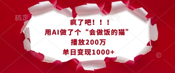 疯了吧！用AI做了个“会做饭的猫”，播放200万，单日变现1k|云雀资源分享