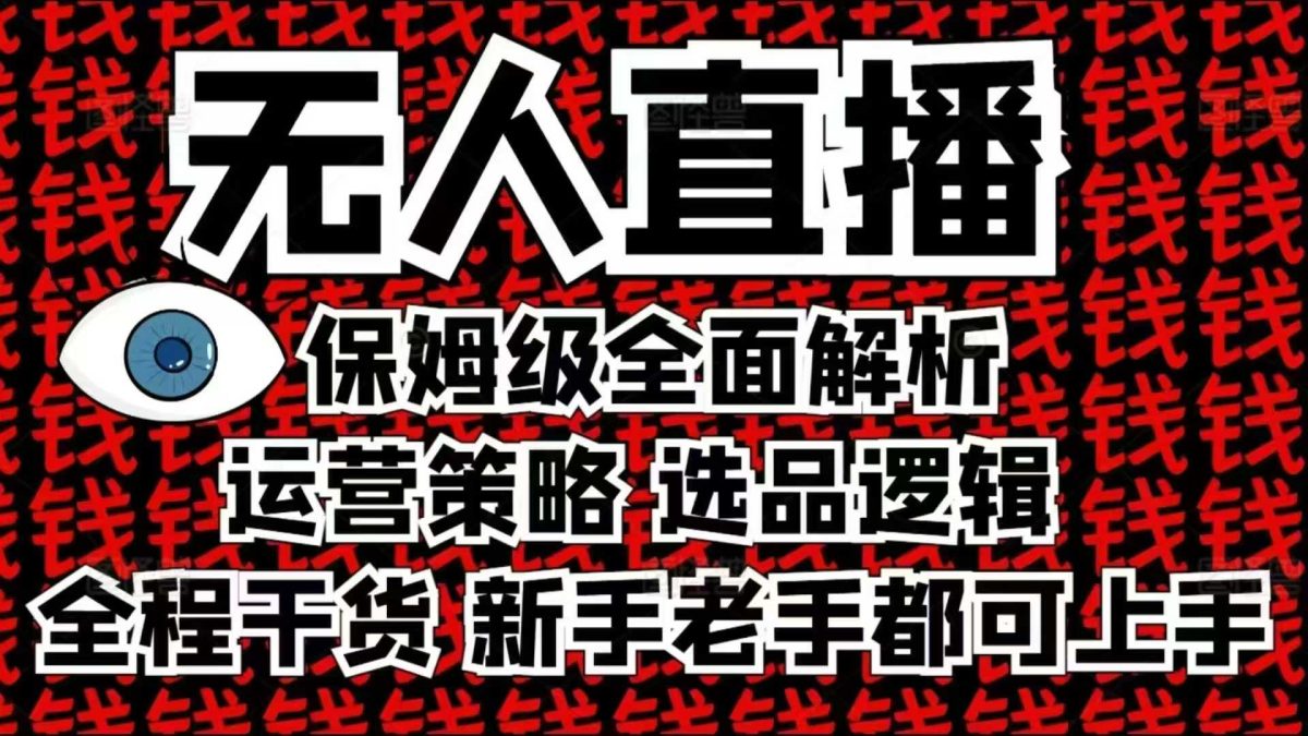 2025无人直播这么做就对了，保姆级全面解析，全程干货，新手老手都可上手|云雀资源分享