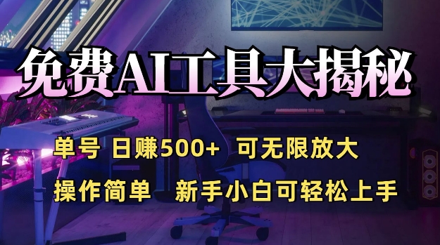 免费AI具大揭秘，单号日入5张，可无限放大，操作简单，新手小白可轻松上手|云雀资源分享