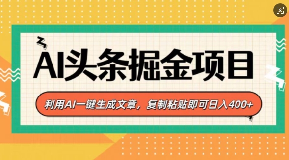 AI头条掘金项目，利用AI一键生成文章，复制粘贴即可日入4张|云雀资源分享