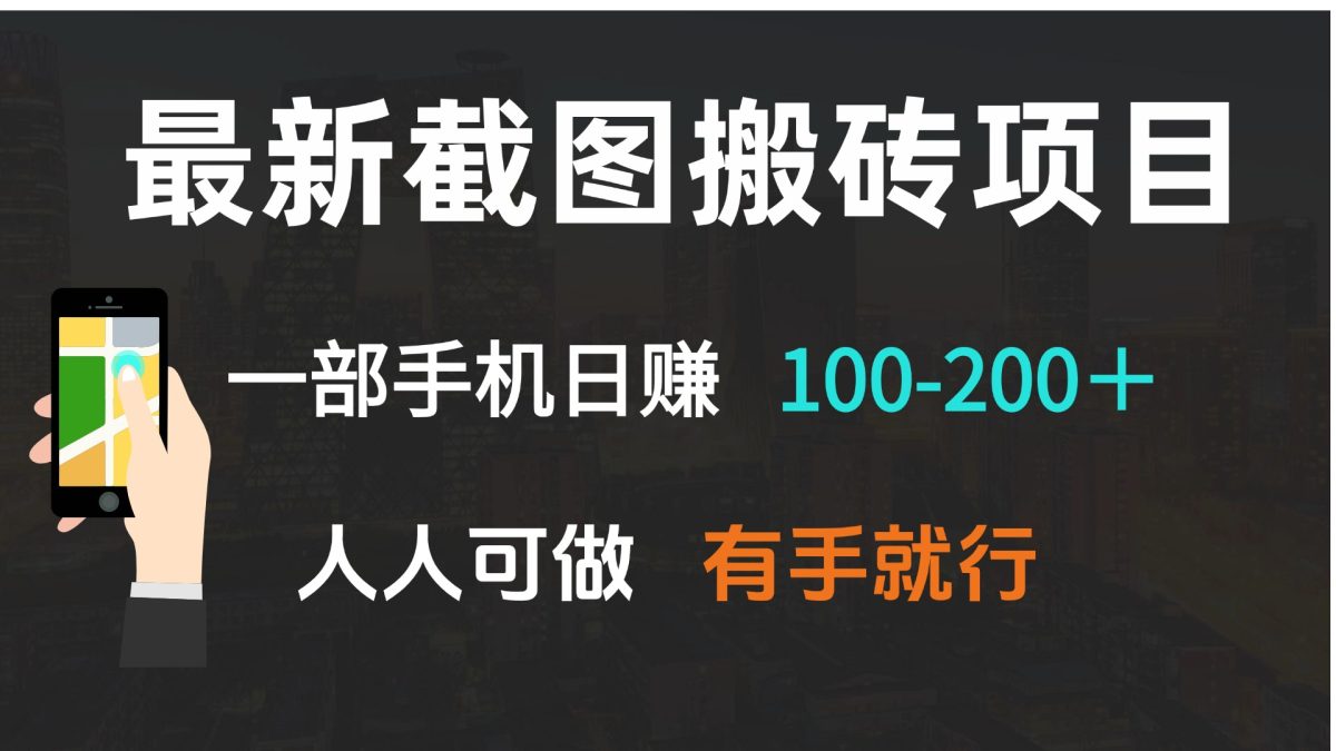 最新截图搬砖项目，一部手机日赚100-200＋ 人人可做，有手就行|云雀资源分享