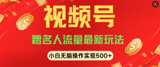 视频号名人讲座玩法，冷门蓝海项目，轻松上手日收入可达5张|云雀资源分享